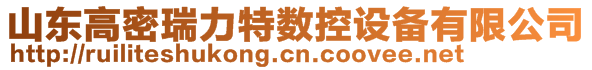 高密市瑞力特數(shù)控設備有限公司