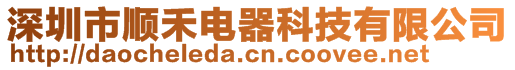 深圳市顺禾电器科技有限公司