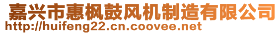  嘉興市惠楓鼓風(fēng)機(jī)制造有限公司