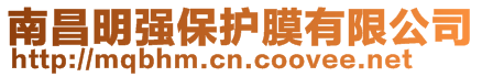 南昌明強(qiáng)保護(hù)膜有限公司