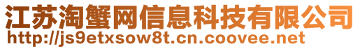 江蘇淘蟹網信息科技有限公司