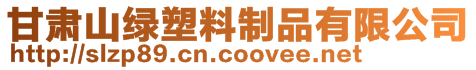 甘肅山綠塑料制品有限公司