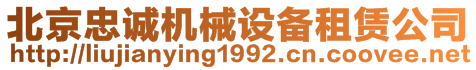 北京盛發(fā)偉業(yè)機(jī)械設(shè)備租賃有限公司