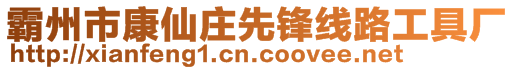 霸州市康仙莊先鋒線路工具廠