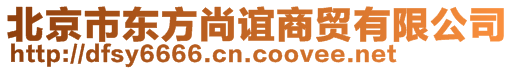 北京市东方尚谊商贸有限公司