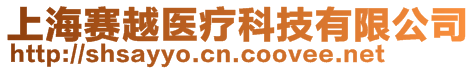 上海賽越醫(yī)療科技有限公司