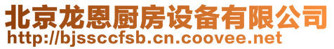 北京龍恩廚房設(shè)備有限公司