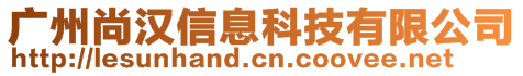 廣州尚漢信息科技有限公司