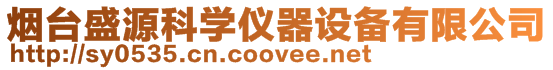 煙臺盛源科學儀器設備有限公司
