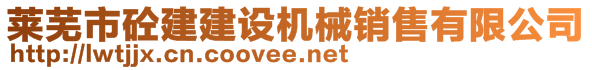 萊蕪市砼建建設(shè)機械銷售有限公司