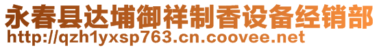 永春縣達埔御祥制香設(shè)備經(jīng)銷部