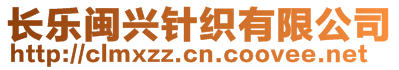 長樂閩興針織有限公司