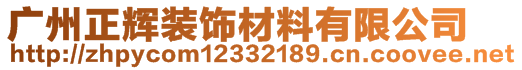 廣州正輝裝飾材料有限公司