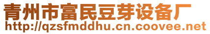 青州市富民豆芽設(shè)備廠