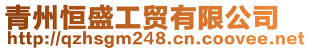 青州恒盛工貿(mào)有限公司