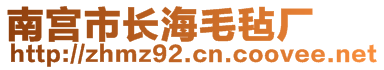 南宫市长海毛毡厂