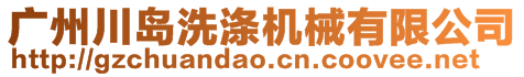 廣州川島洗滌機(jī)械有限公司