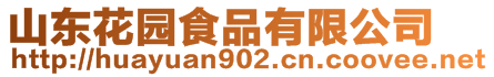 山東花園食品有限公司