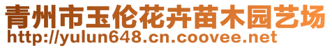 青州市玉倫花卉苗木園藝場(chǎng)