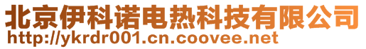 北京伊科諾電熱科技有限公司