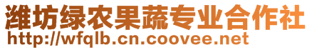 濰坊綠農(nóng)果蔬專業(yè)合作社