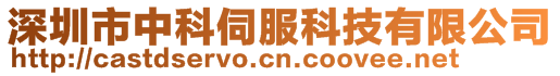 深圳市中科伺服科技有限公司