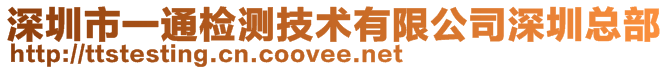 深圳市一通检测技术有限公司