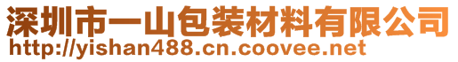 深圳市一山包装材料有限公司