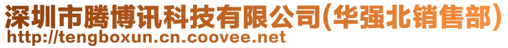 深圳市騰博訊科技有限公司(華強(qiáng)北銷售部) 