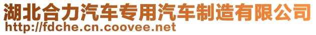 湖北合力汽車專用汽車制造有限公司