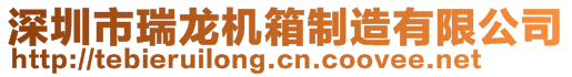 深圳市瑞龍機箱制造有限公司