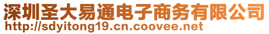 深圳圣大易通電子商務(wù)有限公司