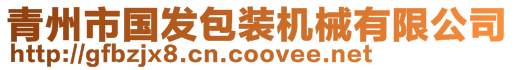 青州市國(guó)發(fā)包裝機(jī)械有限公司