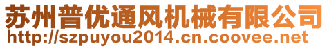 蘇州普優(yōu)通風(fēng)機(jī)械有限公司