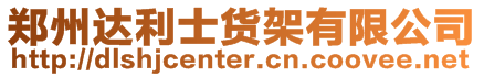 鄭州達(dá)利士貨架有限公司