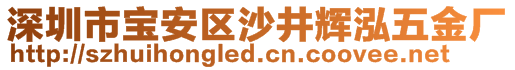 深圳市宝安区沙井辉泓五金厂