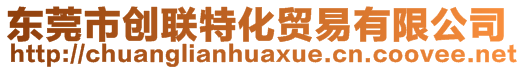 東莞市創(chuàng)聯(lián)特化貿(mào)易有限公司