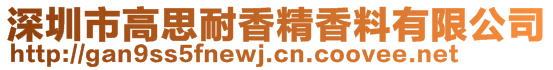 深圳市高思耐香精香料有限公司