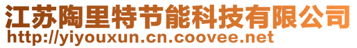 江蘇陶里特節(jié)能科技有限公司