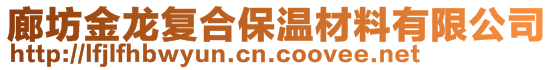 廊坊金龙复合保温材料有限公司