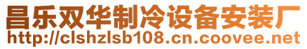 昌樂雙華制冷設備安裝廠