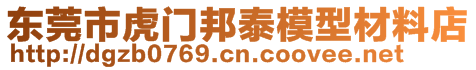 东莞市虎门邦泰模型材料店