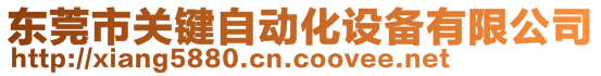 东莞市关键自动化设备有限公司