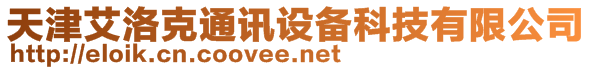 天津艾洛克通讯设备科技有限公司