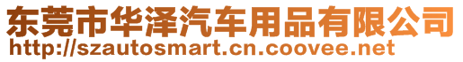 東莞市華澤汽車用品有限公司