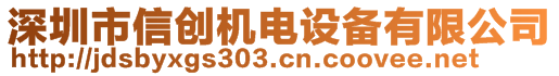 深圳市信創(chuàng)機電設備有限公司 