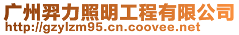 廣州羿力照明工程有限公司