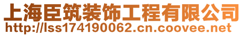 上海臣筑裝飾工程有限公司