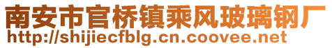 南安市官桥镇乘风玻璃钢厂