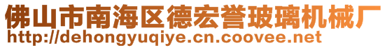 佛山市南海區(qū)德宏譽玻璃機械廠